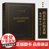 正版 读库本 四百年后的真相:伽利略审判 近代科学 何以诞生于基督教世界 科学史艺术理论西方历史社会学历史学宗教图书籍