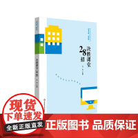 决胜课堂28招 多学科课堂教学策略 课堂教学新样态丛书 杨四耕主编 小学高效课堂案例 正版教师读物 华东师范大学出版社