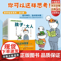 “你可以这样思考”哲学绘本系列 全5册 名家强强联手 给孩子解读爱 善恶 生死 成长 心灵五大主题 北京科学技术