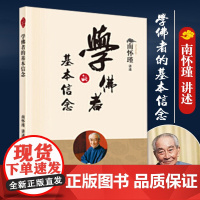 学佛者的基本信念 2022新版 南怀瑾中国传统文化 佛学宗教中国古代哲学经典书籍哲学知识读物