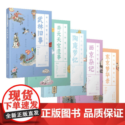 赠帆布袋+冰箱贴 古人的繁华人间 5册 古代经典著作 全书配译文 精美插图 古人旅游生活指南社会风情趣闻轶事 江西美术出