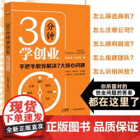 30分钟学创业:手把手教你解决7大核心问题 企业管理经营管理成功励志创业书籍 经商财富秘籍