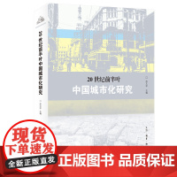 20世纪前半叶中国城市化研究 涂文学 编 20世纪前半叶中国城市化与城市现代化的综合研究 三联书店店