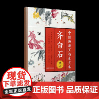 中国画册页临摹范本.齐白石-原大印刷 高清还原 可以完全摊开 使用方便 临摹赏析皆宜