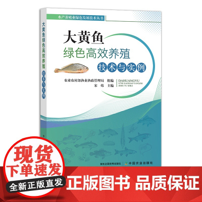 大黄鱼绿色高效养殖技术与实例 28179 水产养殖业绿色发展技术丛书 渔业 绿色养殖 特色经济 养殖科技