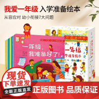 一年级入学准备儿童绘本我爱一年级共7册 幼小衔接3-6-7岁图画书幼儿园大班幼儿童故事书情绪管理绘本与性格培养何捷