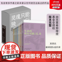 克里希那穆提演讲集全7本 你将成为自己的光+生活即是行动+重塑心灵+生命的所有可能+心灵的平和之美+狡猾的思想+聆听万