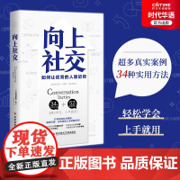 正版 向上社交 如何让优秀的人靠近你 人际关系 职场交往 社交实操案例