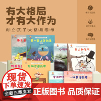 儿童大格局培养系列故事绘本共8册儿童绘本3–6岁幼儿园绘本阅读中大班幼儿绘本0-3岁故事书睡前故事宝宝早教书启蒙认知亲子