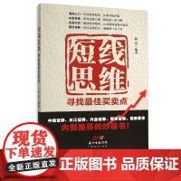 短线思维:寻找最佳买卖点 新手入门炒股 股票入门基础知识与技巧 从零开始学实战技巧 股市炒股入门书籍 炒股书籍