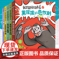 正版我是超级饲养员书籍全套5册 杨毅著黑猩猩的恶作剧漫画书儿童趣味科普百科博物知识 小学生一二年级读的课外阅读故事书5-