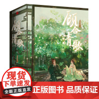 《顾合清歌(全3册)》须弥普普口碑力作 原名《娇术》 随书附赠精美海报、登科录卡和古风书签