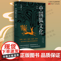 中国狐文化 修订本 李剑国 正版书籍小说书 荒诞不经的狐精故事中国传统民俗文化读本 东方出版社