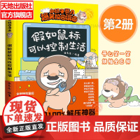 假如鼠标可以控制生活 小狮子赛几爆笑校园漫画书儿童绘本可搭假如学生喜欢写作业 小学生趣味课外阅读3-12岁 天地