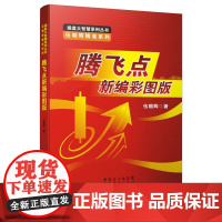 腾飞点新编彩图版 伍朝辉 股票入门基础知识 炒股书籍新手入门理财书籍个人投资理财股票操盘入门教程股市入门基础书炒股指标公