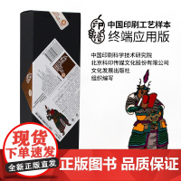 新版印谱 印谱—中国印刷工艺样本(终端应用版)印谱V5 海报广告卡片包装印刷工艺资料 全新工艺发布接轨应用终