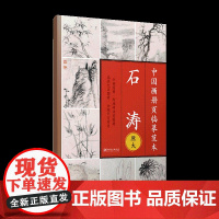 中国画册页临摹范本.石涛-原大印刷 高清还原 可以完全摊开 使用方便 临摹赏析皆宜