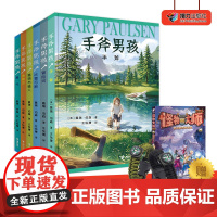 [赠口哨]手斧男孩系列套装全6册9-12-14岁青少年中小学生经典少年冒险成长小说儿童文学课外阅读心灵励志成长书籍