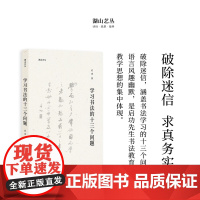 湖山艺丛:学习书法的十三个问题 启功著 汉字书法研究对书法学习中常见问题的专题讲解语言通俗擅用比喻幽默风趣切实可读实用书