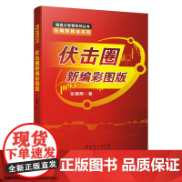 伏击圈新编彩图版 伍朝辉 股票入门基础知识 炒股书籍新手入门理财书籍个人投资理财股票操盘入门教程股市入门基础书籍