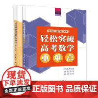 套装轻松突破高考数学重难点 +配套参考答案 邓军民 胡守标 编著 中科大出版社店