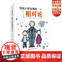 写给小学生看的相对论全4册 附赠干货满满的思维导图 全国优秀科普作品奖 北京科学技术