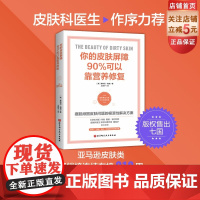 你的皮肤屏障90%可以靠营养修复 皮肤学领域先驱前沿之作 皮肤科医生作序 北京科学技术