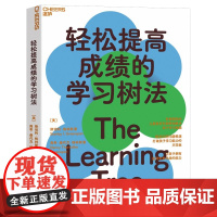 [湛庐店]轻松提高成绩的学习树法 儿童教育专家帮你解决孩子的学习难题识别问题根源打破孩子能力天花板家庭育儿书籍