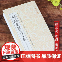 [正版]徐三庚胡钁篆刻三百品 篆刻印谱工具字典书官印私印中国历代篆刻字帖集粹 临摹印章技法教程名家篆刻精选读者入门参考