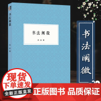 书法阐微 民国时期书法基本理论著作冯汉著 书法爱好者的入门读物毛笔字技法教程讲解细致深入浅出从小处着眼可操作性强书艺文志