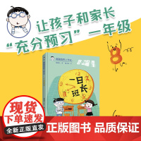 [接力出版社]蹦蹦跳跳上学去 一日班长 儿童文学幼小衔接桥梁书籍