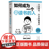 正版 如何成为一个会读书的人 只读精华 分分钟圈重点 45种简单有效的新读书技巧 不必逐字阅读,只读对自己有用的