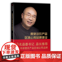 贾枭谈农产品区域公用品牌建设:农本咨询的认识、实践与方法 29392 农业产业 农村经济 中国经济 乡村振兴 专