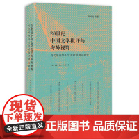 20世纪中国文学批评的海外视野 当代海外华人学者批评理论研究 李凤亮 著 现有中国现代文学学科的反思 三联书店店