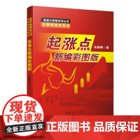 起涨点新编彩图版 伍朝辉 股票入门基础知识 炒股书籍新手入门理财书籍个人投资理财股票操盘入门教程股市基础书籍短线炒股 理