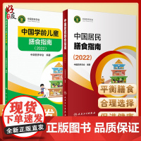 中国居民膳食指南2022+中国学龄儿童膳食指南2022 居民营养师科学健康管理师考试公共2021食物成分与配餐疾病预防人