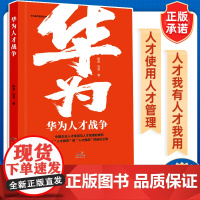 华为人才战争华为狼性管理丛书人力资源管理类书籍企业管理领导学金字塔原理绩效考核与薪酬激励行政管理精细化设计职场提升领导力