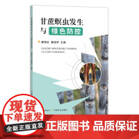 甘蔗螟虫发生与绿色防控 29242 病虫害防控 防治 病害 虫害 生物防治 化学防治 无污染 生态 种植技术 科技