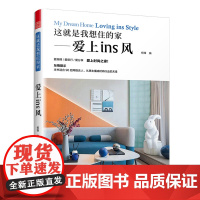 这就是我想住的家爱上ins风 房屋室内设计装修家装实战指南资料素材作品集 家装新手小白网红家居装修改造室内设计师案例参考