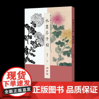 水墨芥子园·梅菊谱-原版木刻与水墨临摹对照 绘制精美 国画入门 欣赏临摹皆宜