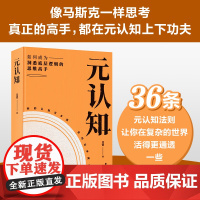 正版 元认知 真正的高手 都在元认知上下功夫 36条元认知法则 让你在复杂的世界活得更通透一些