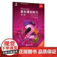 音乐理论练习 第2级 英国皇家音乐学院联合委员会考级教材人民音乐出版社西蒙·拉什比