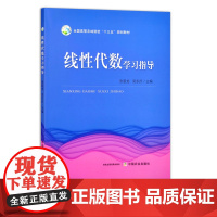 线性代数学习指导 全国高等农林院校“十三五”规划教材 练习册 习题集 例题 286184