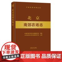 北京南郊农场志 29169 农场 家庭农场 农场主 中国农垦农场志丛 中国农场