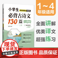 小学生必背古诗文130篇同步讲译练(部编版)(上册)(赠朗诵音频)1234年级