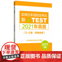 2021年真题新J.TEST实用日本语检定考试.D-E级(附赠音频)2021年华东理工大学出版社正版 jtestde级别