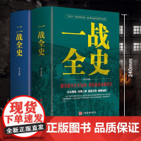 套装2册 一战全史+二战全史 世界大战全纪录经典战役战术历史战争军事策略战略军事书籍