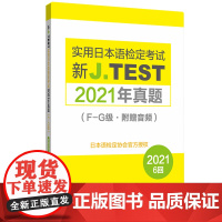 2021年真题.新J.TEST实用日本语检定考试F-G级(附赠音频)2021年华东理工大学出版社正版 jtestfg级别