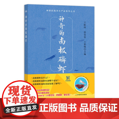 神奇的南极磷虾 王联珠,郭莹莹,王黎明 9787109291904 南极洲 水域 虾油 虾青素 抗氧化 预防疾病 增强免