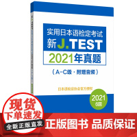 2021年真题.新J.TEST实用日本语检定考试A-C级(附赠音频)2021年jtest最新真题ac级别N1水平